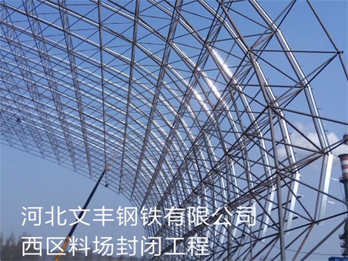 丹江口文丰钢铁有限公司西区料场封闭工程